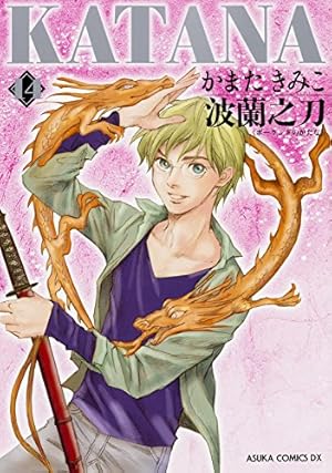 Amazon.co.jp: KATANA (1) 襲刀 (あすかコミックスDX) : かまた きみこ